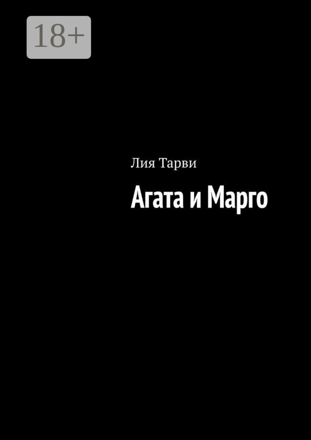 Обложка книги «Агата и Марго»
