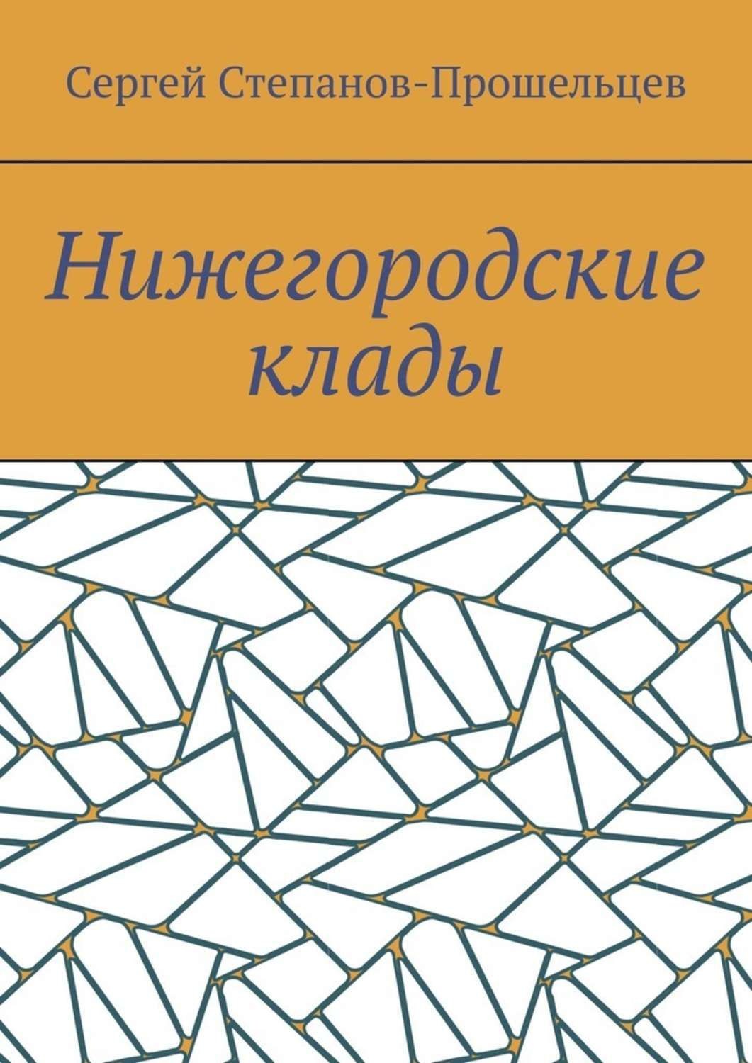 Обложка книги «Нижегородские клады. Легенды и действительность»