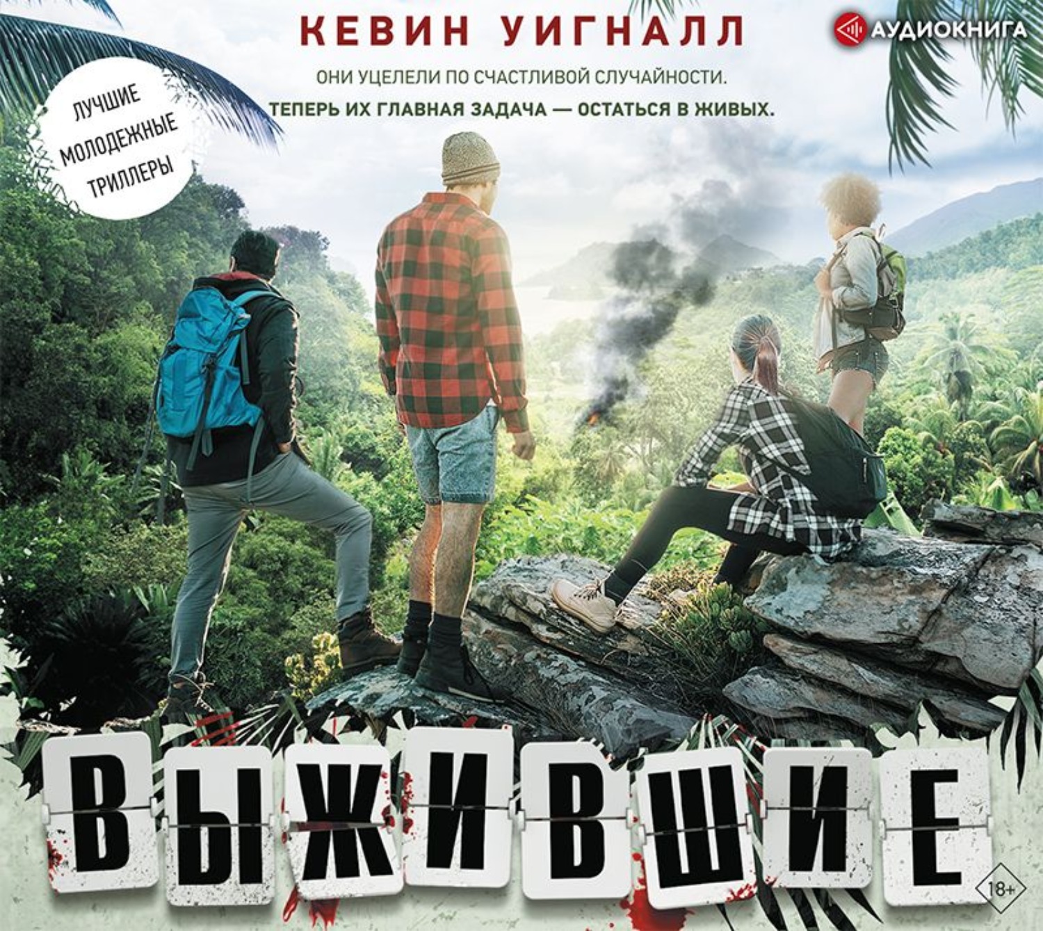 Обложка книги «Выжившие»