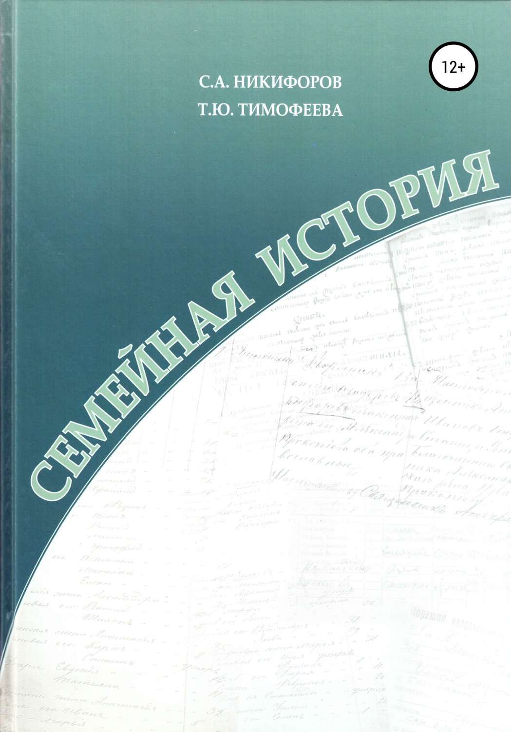 Обложка книги «Семейная история»