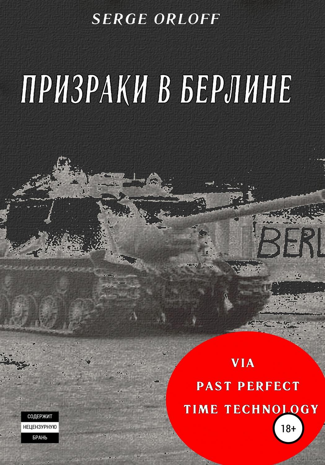Обложка книги «Призраки в Берлине»