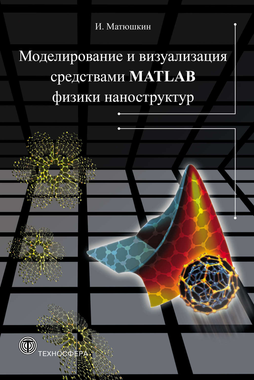 Обложка книги «Моделирование и визуализация средствами MATLAB физики наноструктур»