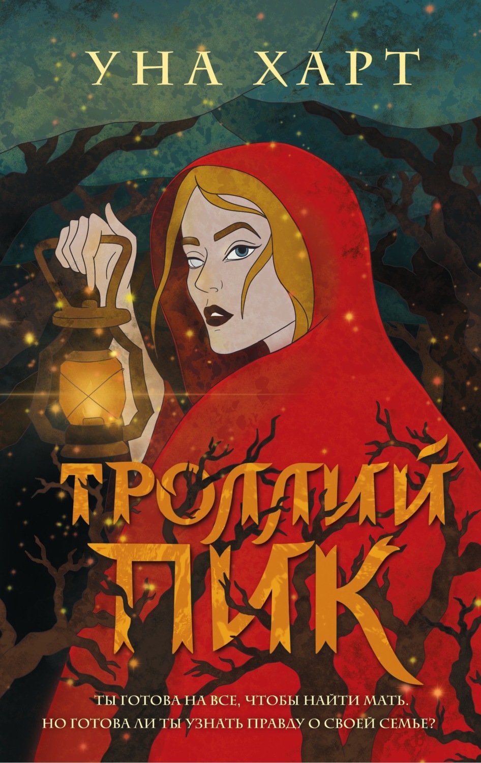Обложка книги «Троллий пик»