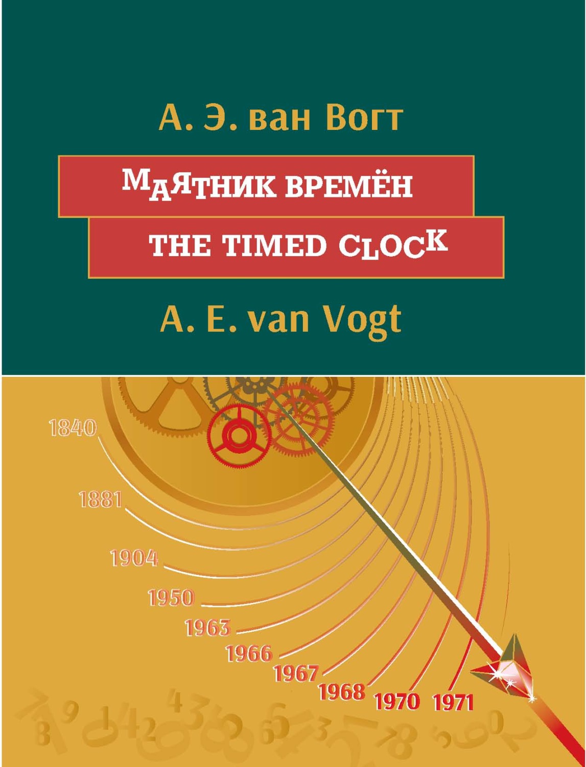 Обложка книги «Маятник времён. The timed clock: На английском языке с параллельным русским текстом»