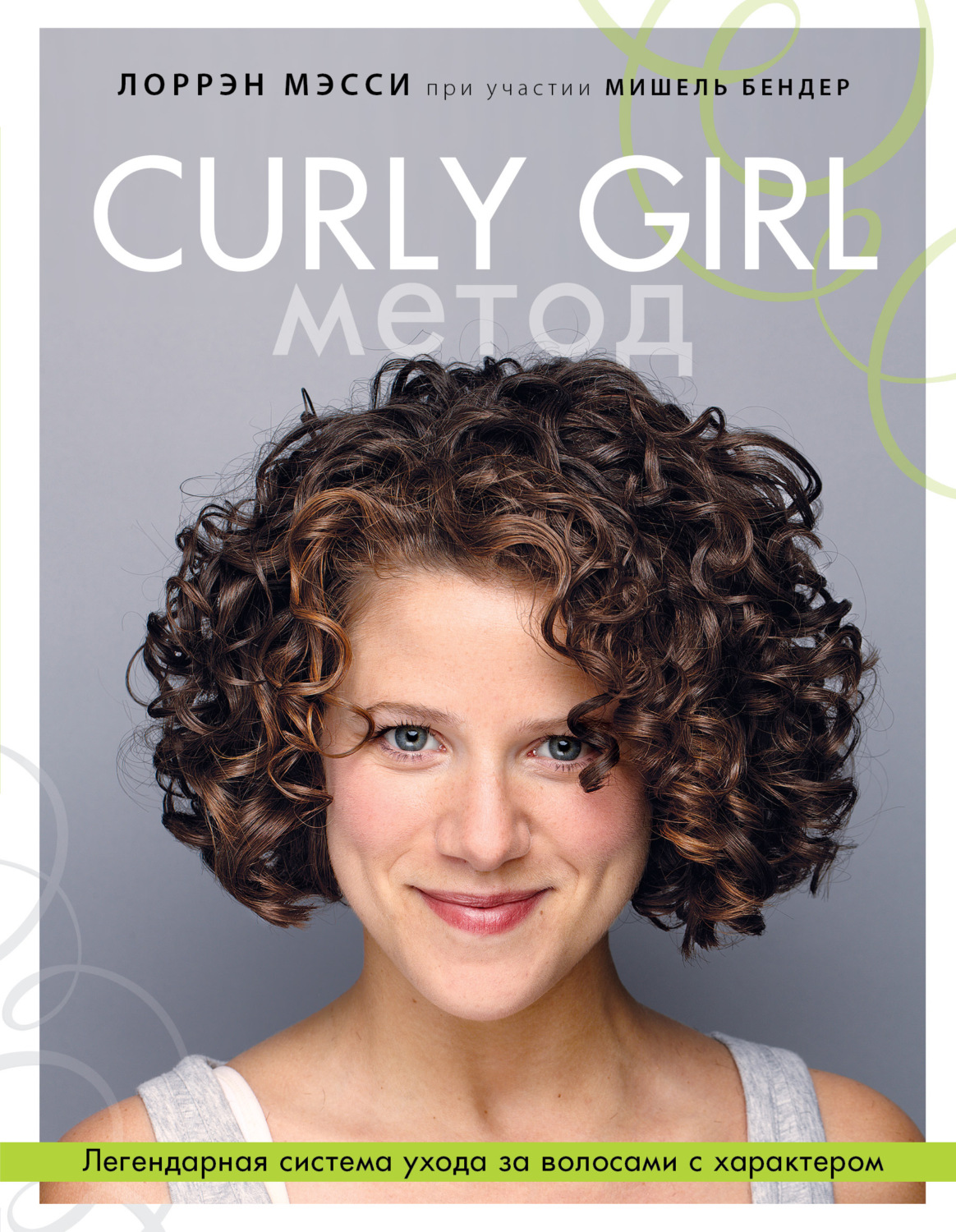 Обложка книги «Curly Girl Метод. Легендарная система ухода за волосами с характером»