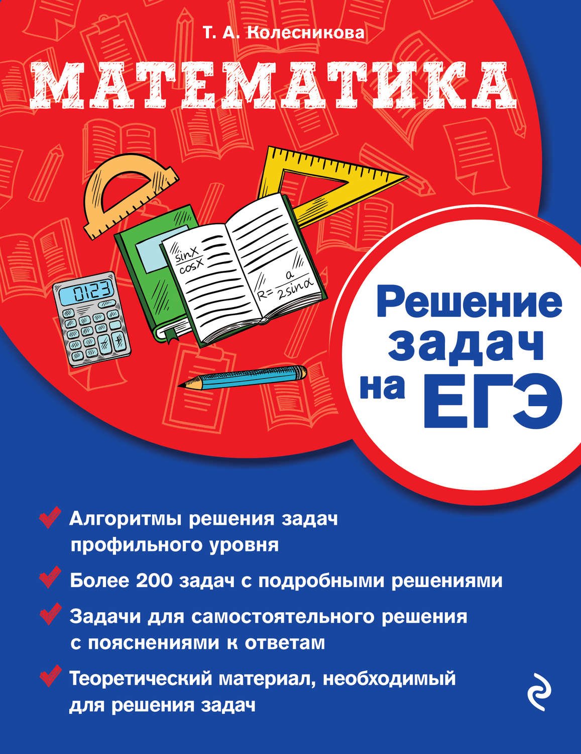 Обложка книги «Математика. Решение задач на ЕГЭ»