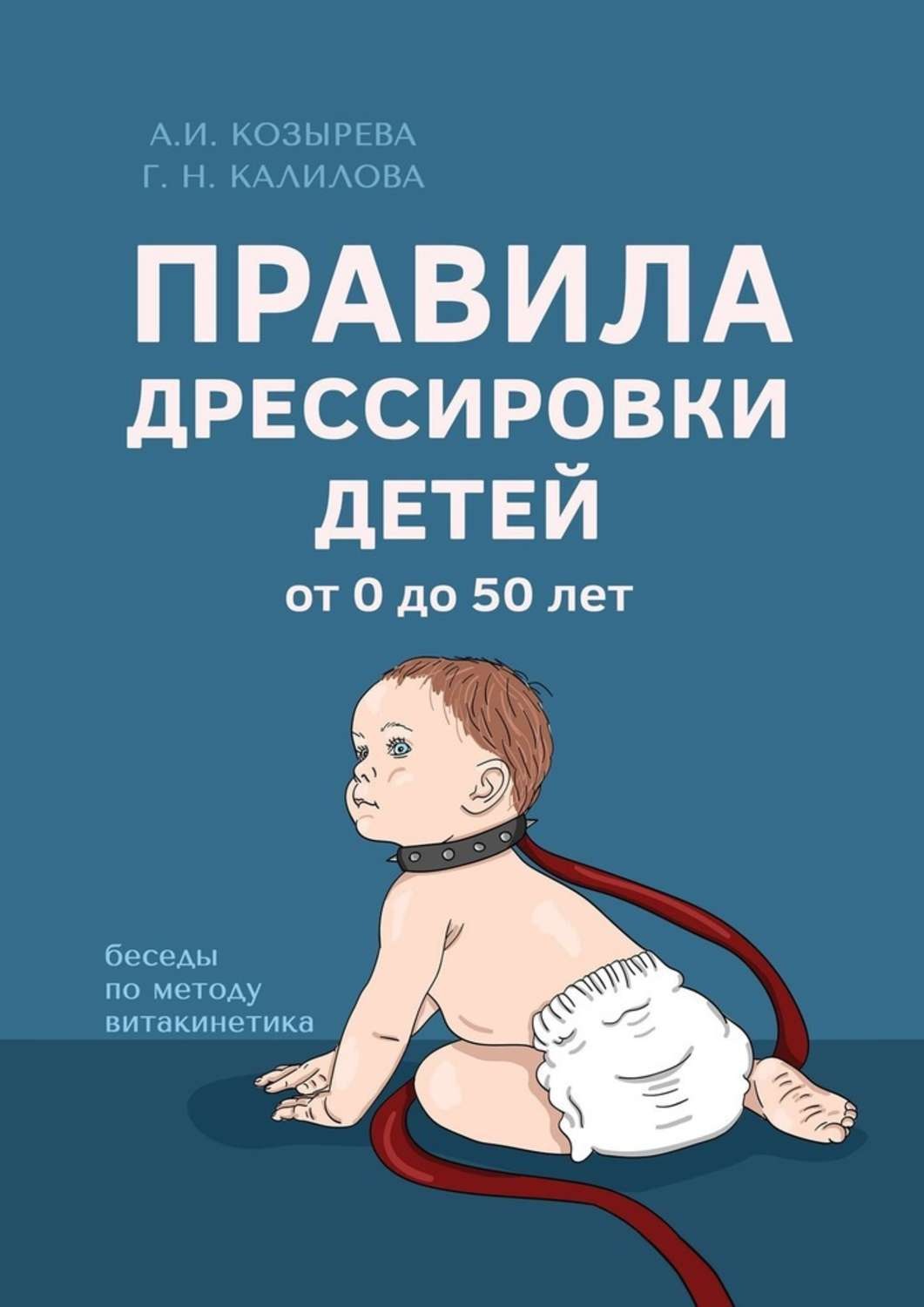 Обложка книги «Правила дрессировки детей»