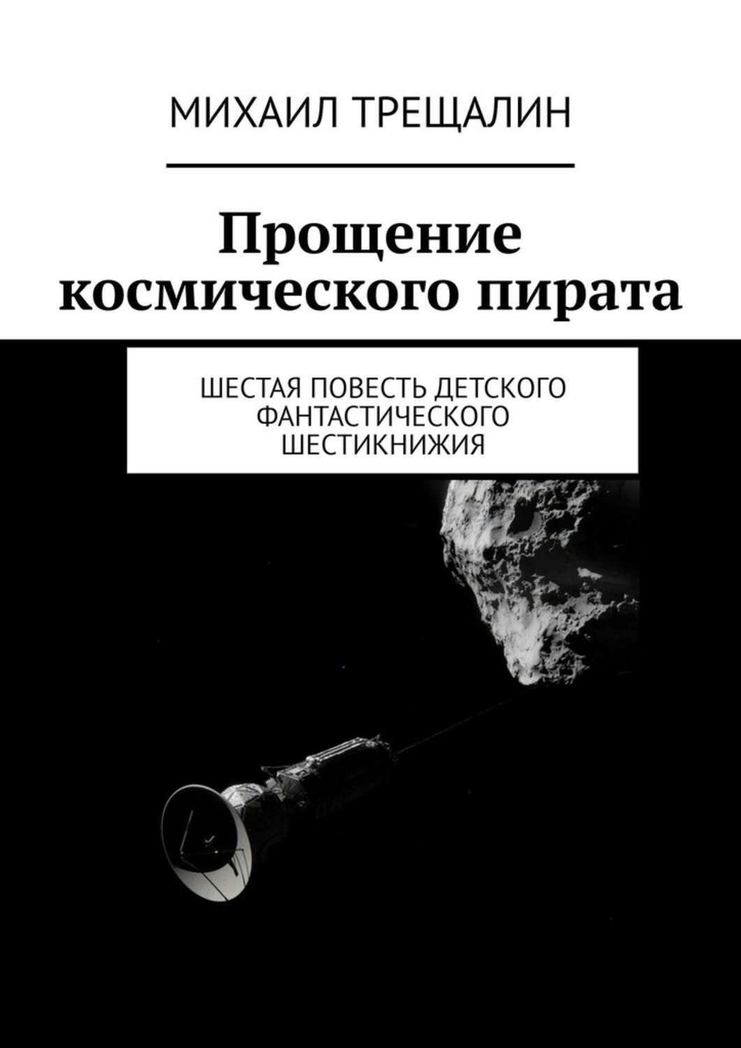 Обложка книги «Прощение космического пирата. Шестая повесть детского фантастического шестикнижия»