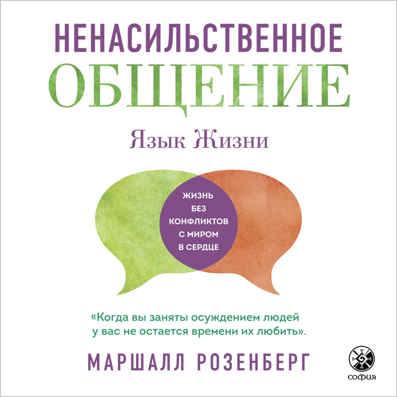 Обложка книги «Ненасильственное общение. Язык жизни»
