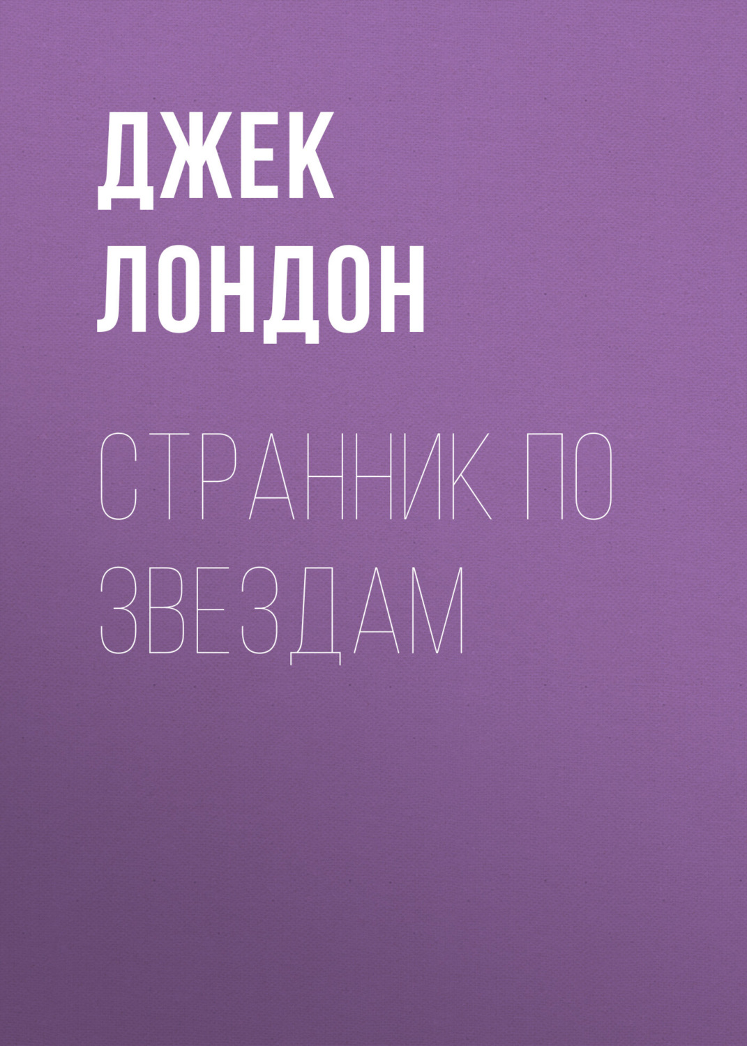 Обложка книги «Странник по звездам»