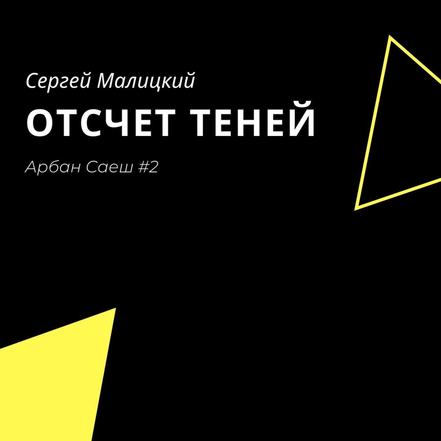 Обложка книги «Отсчет теней»