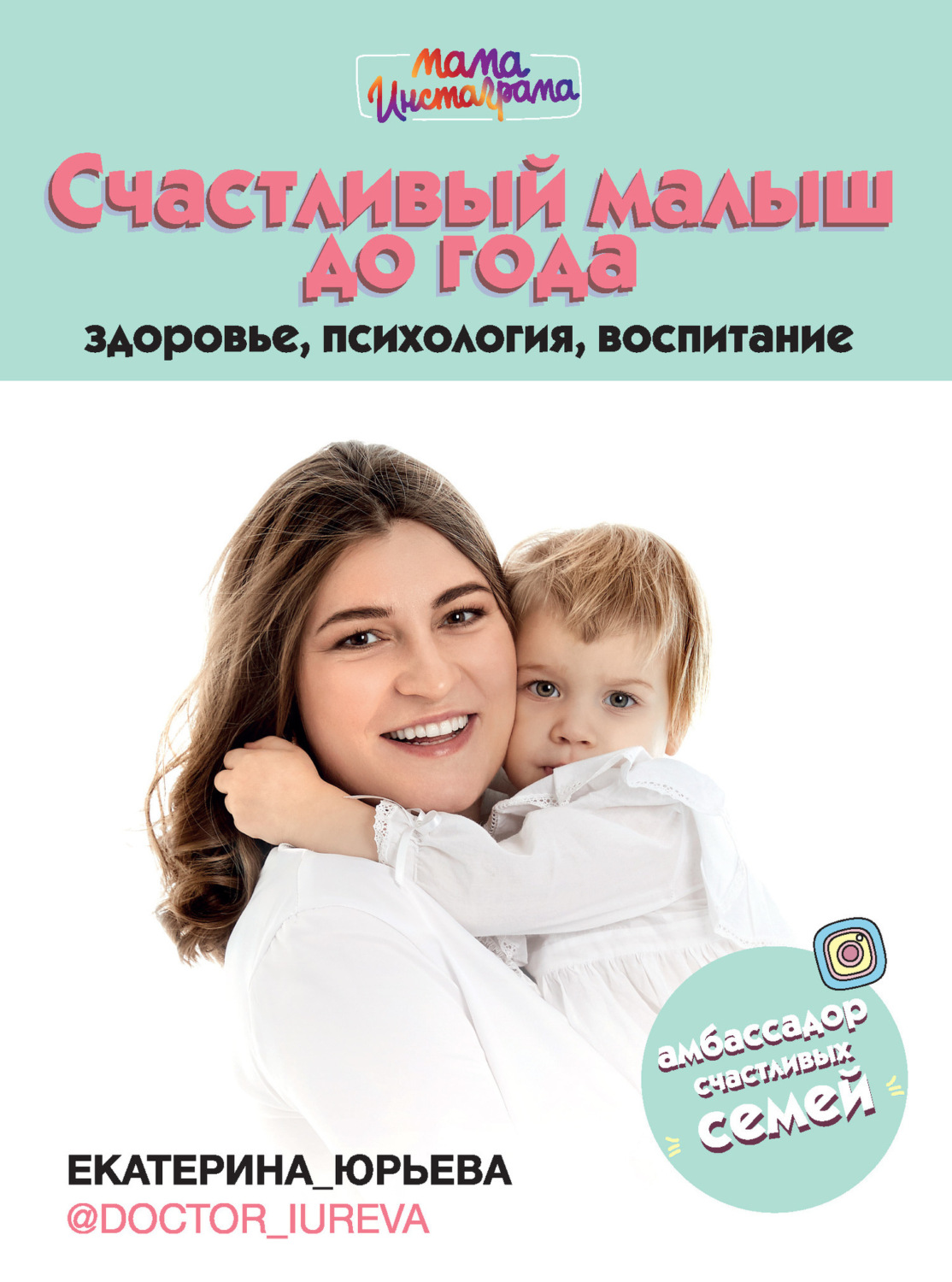 Обложка книги «Счастливый малыш до года: здоровье, психология, воспитание»