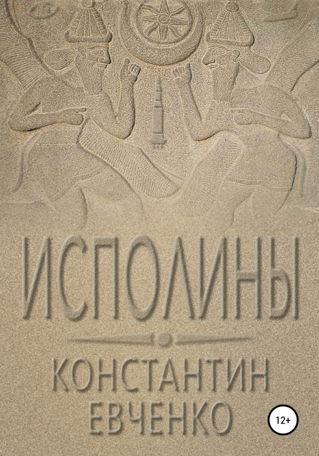 Обложка книги «Исполины»