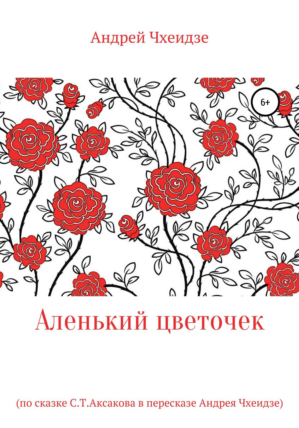 Обложка книги «Аленький цветочек»