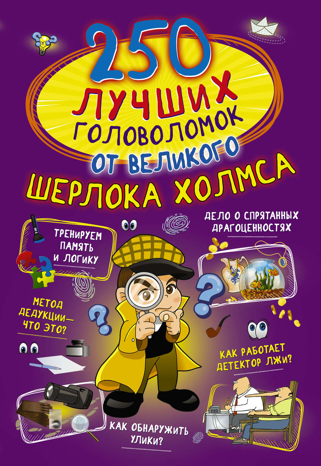 Обложка книги «250 лучших головоломок от великого Шерлока Холмса»