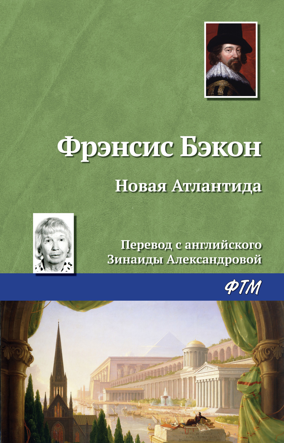 Обложка книги «Новая Атлантида»