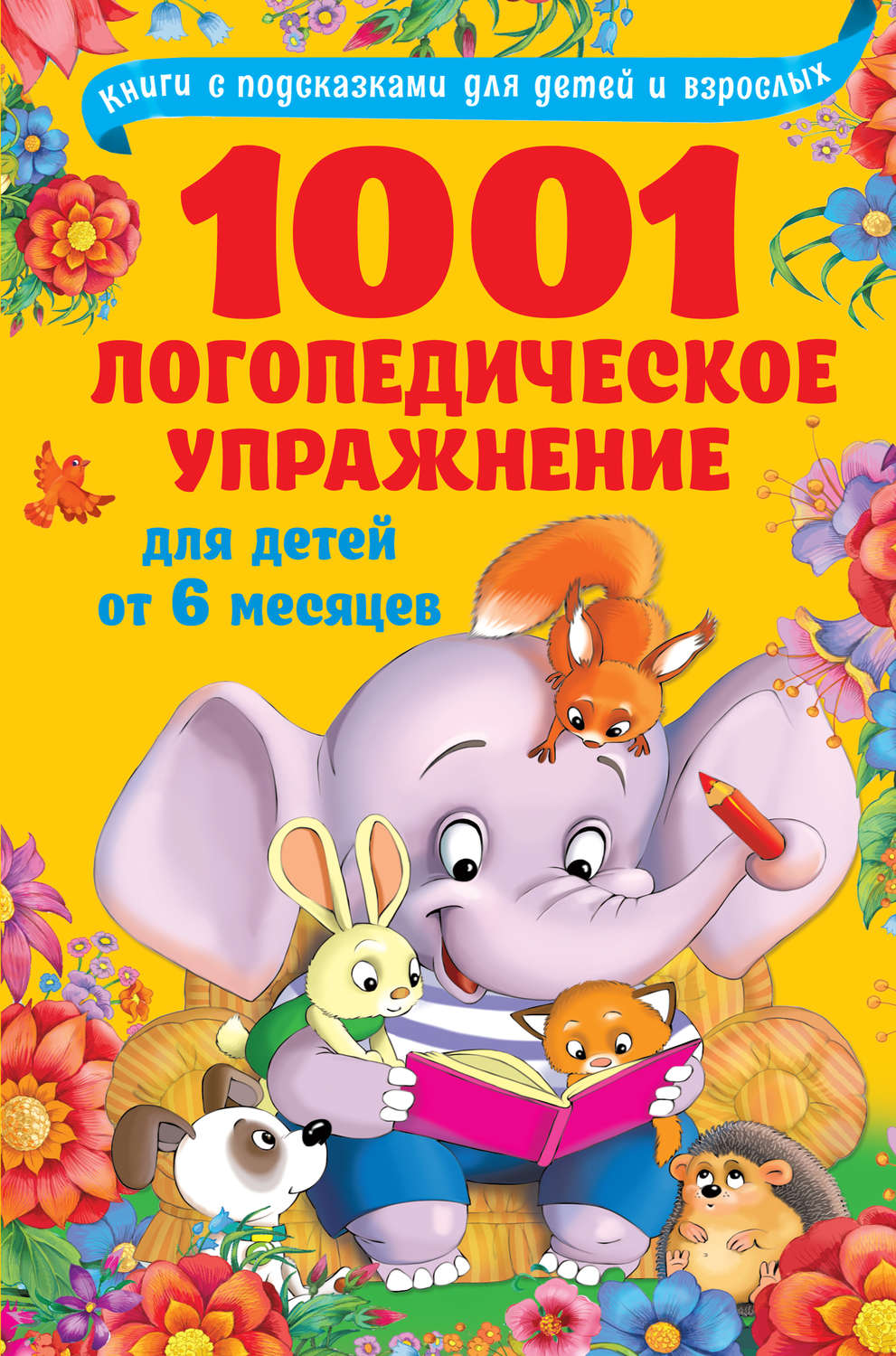Обложка книги «1001 логопедическое упражнение для детей от 6 месяцев»