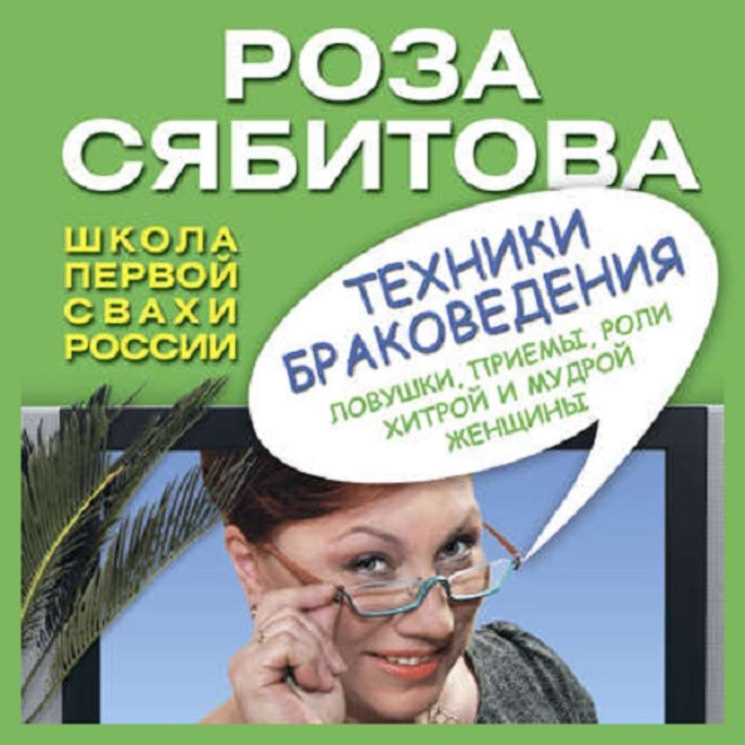 Обложка книги «Техники браковедения. Ловушки, приемы, роли хитрой и мудрой женщины»