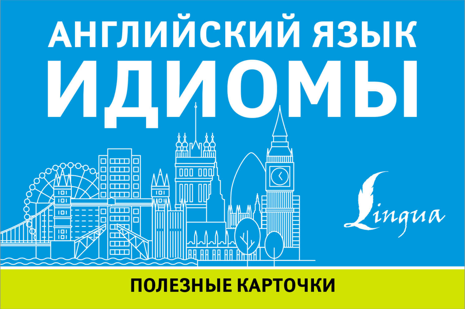 Обложка книги «Английский язык. Идиомы»