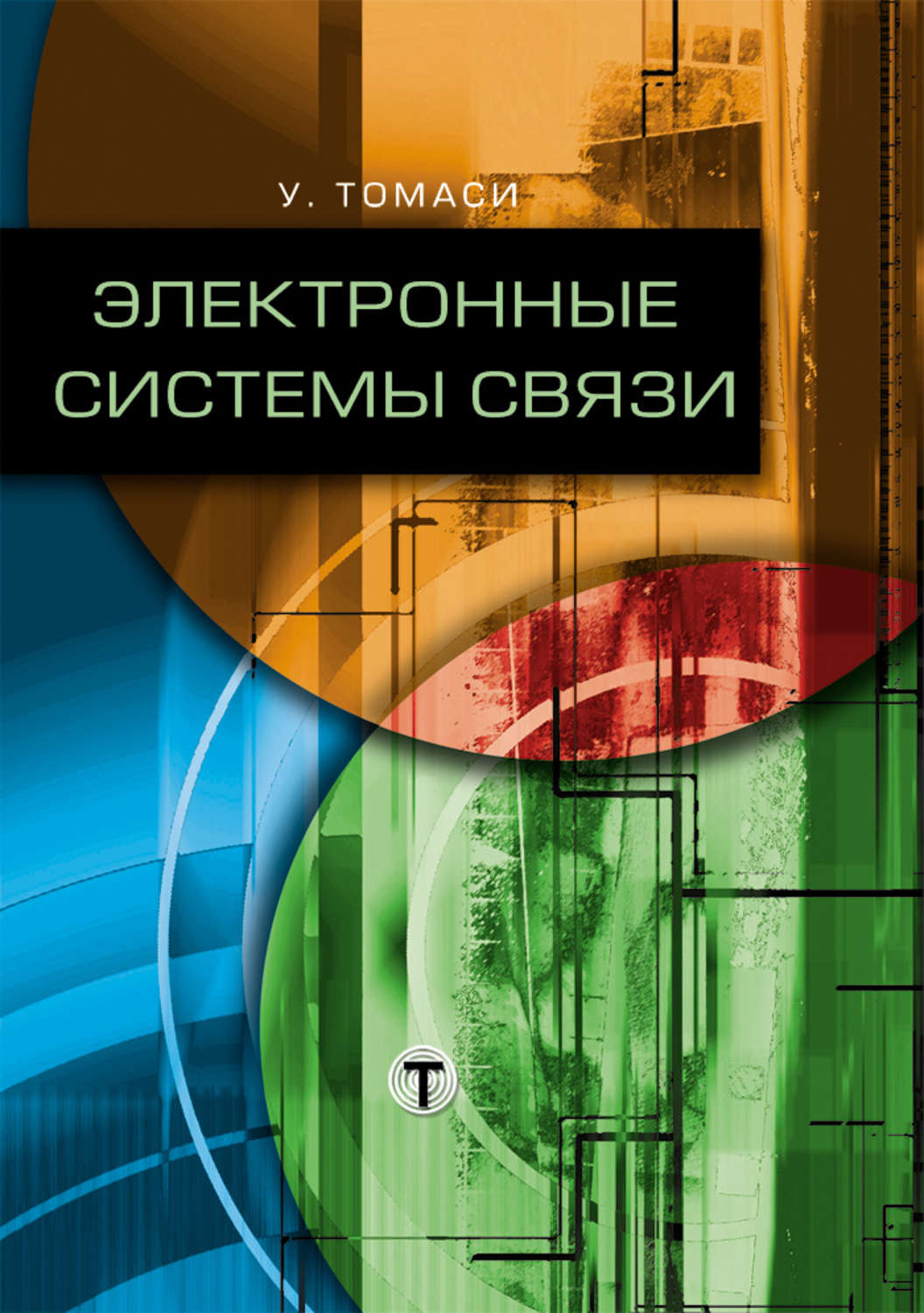 Обложка книги «Электронные системы связи»