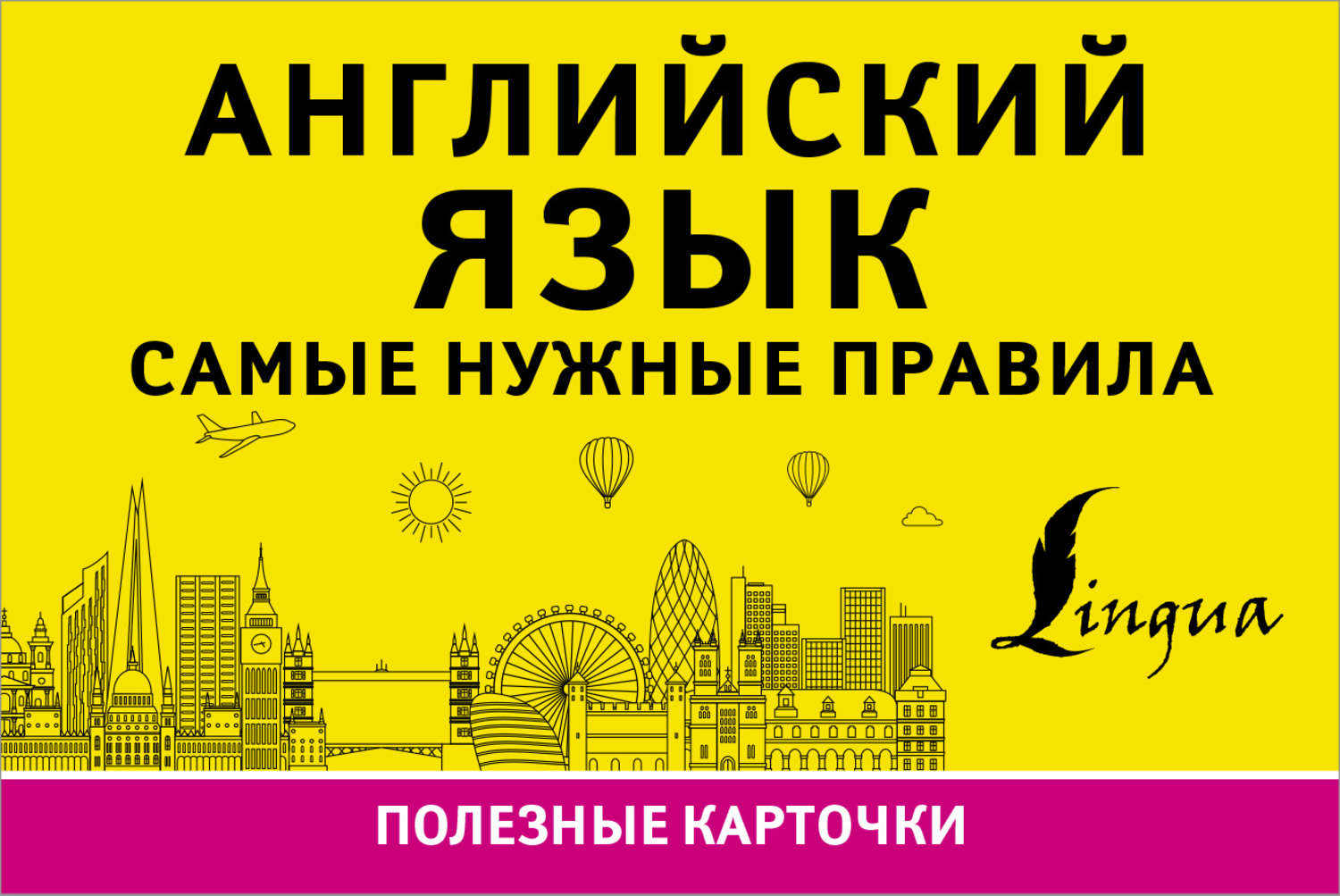 Обложка книги «Английский язык. Самые нужные правила»