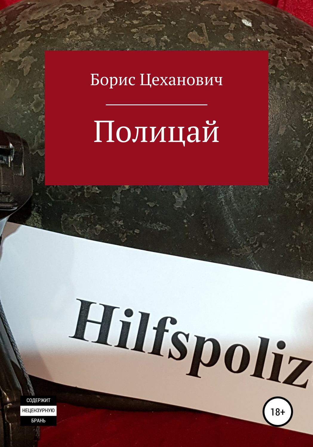 Обложка книги «Полицай»