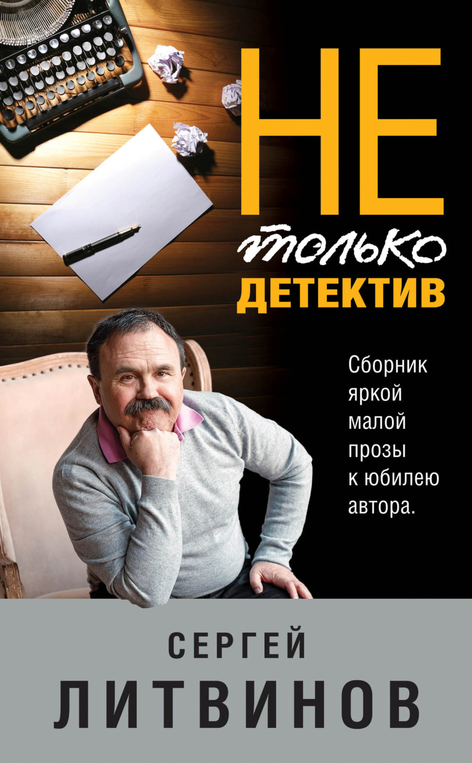 Обложка книги «Не только детектив»