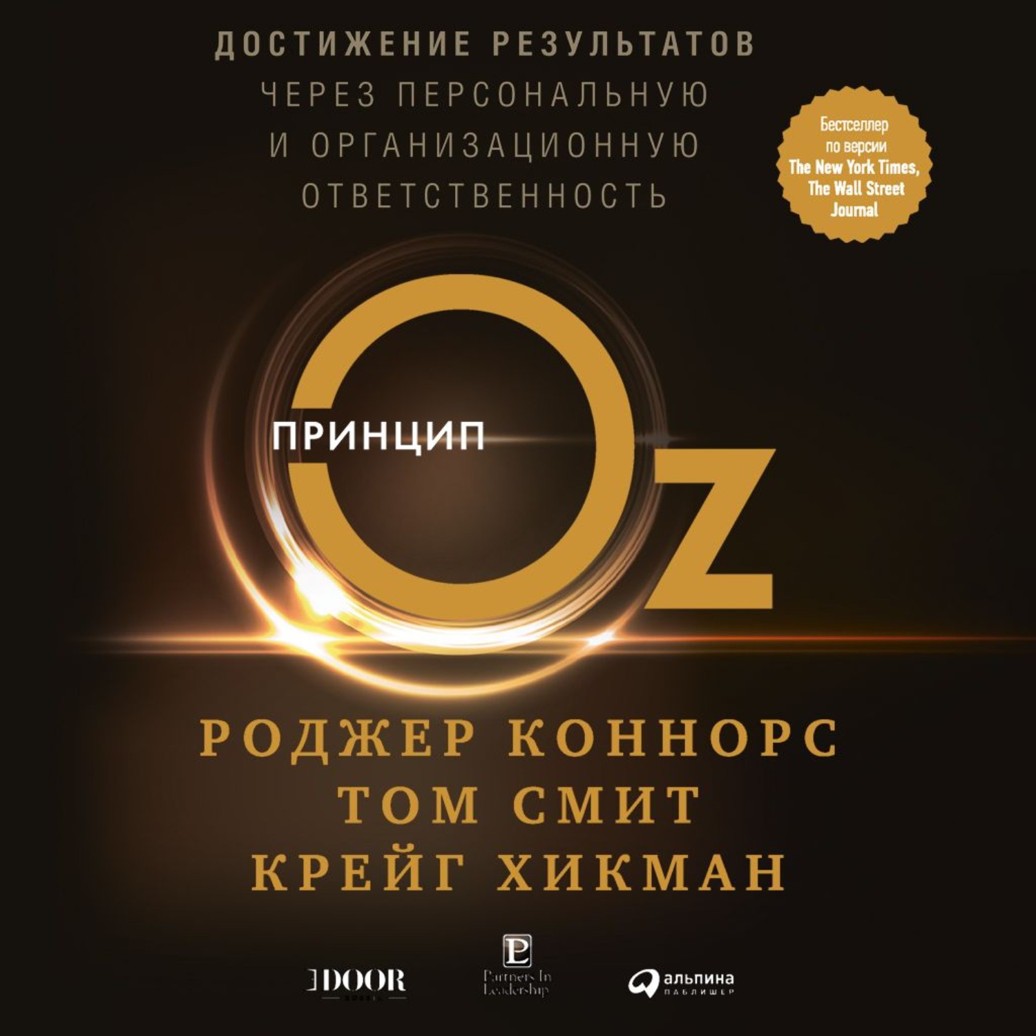 Обложка книги «Принцип Оз. Достижение результатов через персональную и организационную ответственность»