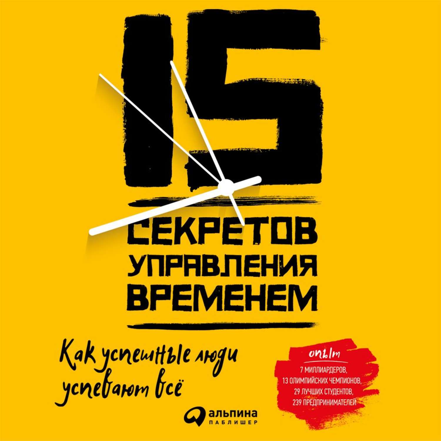 Обложка книги «15 секретов управления временем»