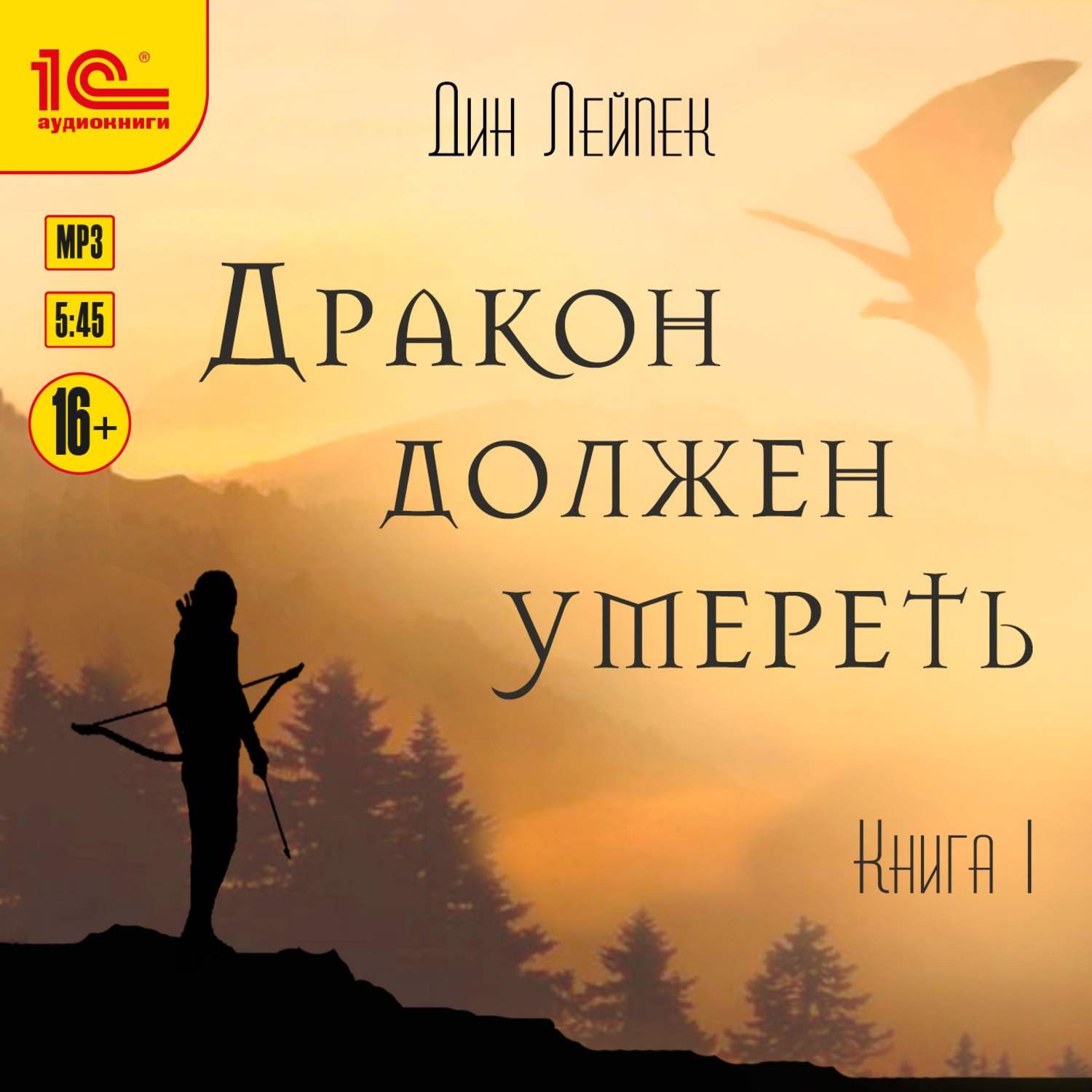 Обложка книги «Дракон должен умереть»