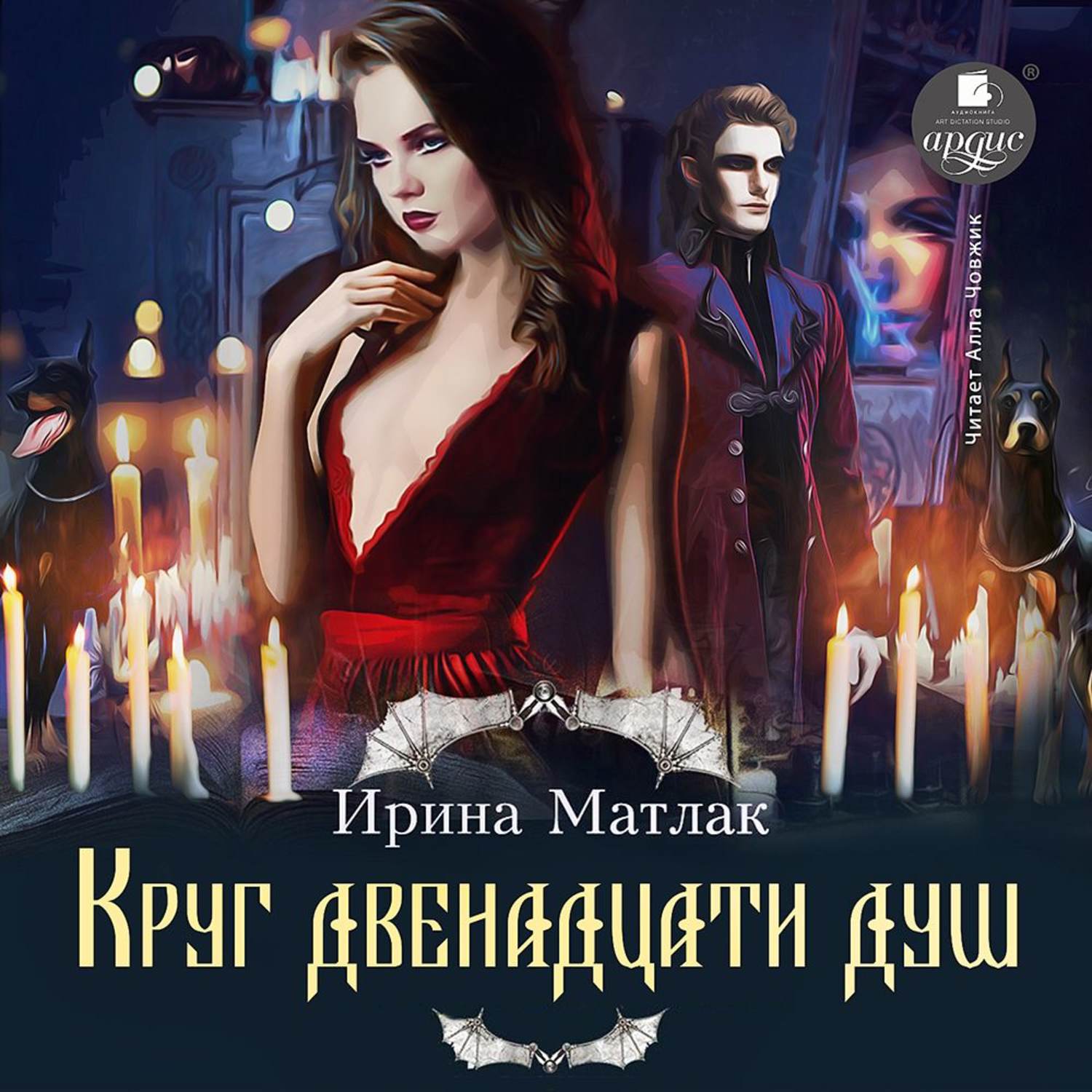 Обложка книги «Круг двенадцати душ»
