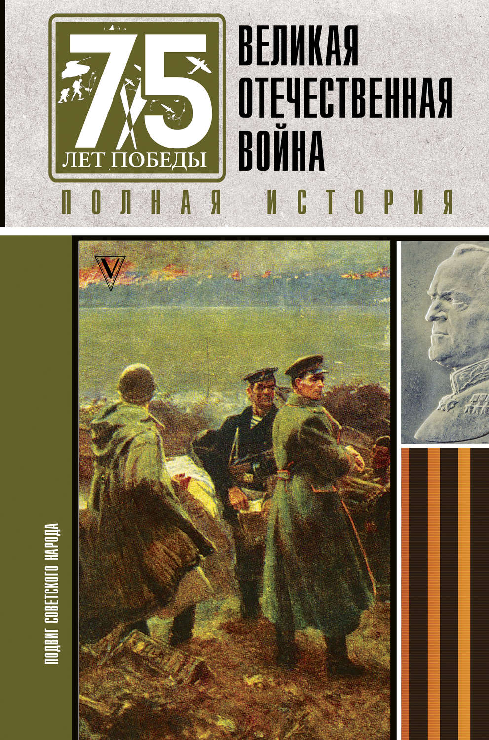 Обложка книги «Великая Отечественная война. Полная история»