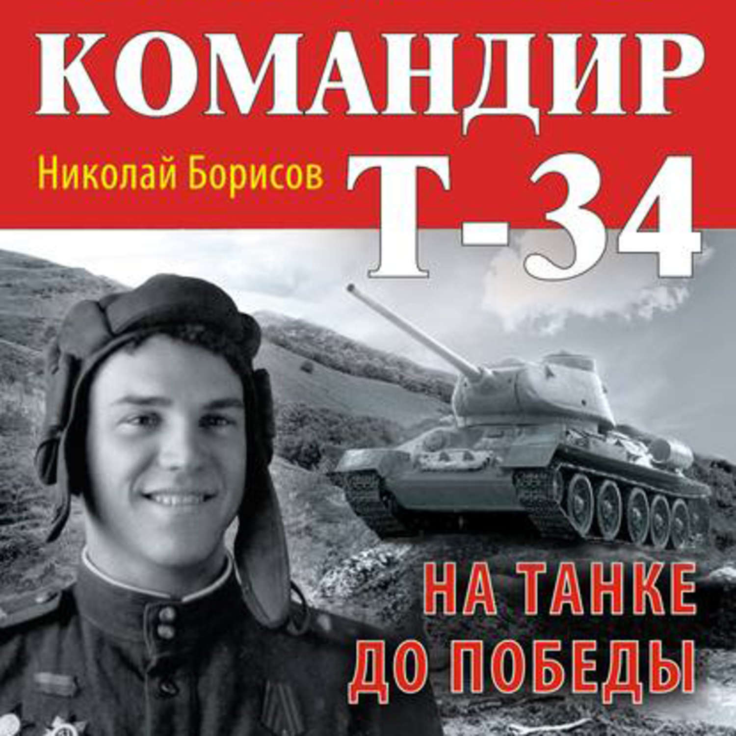 Обложка книги «Командир Т-34. На танке до Победы»