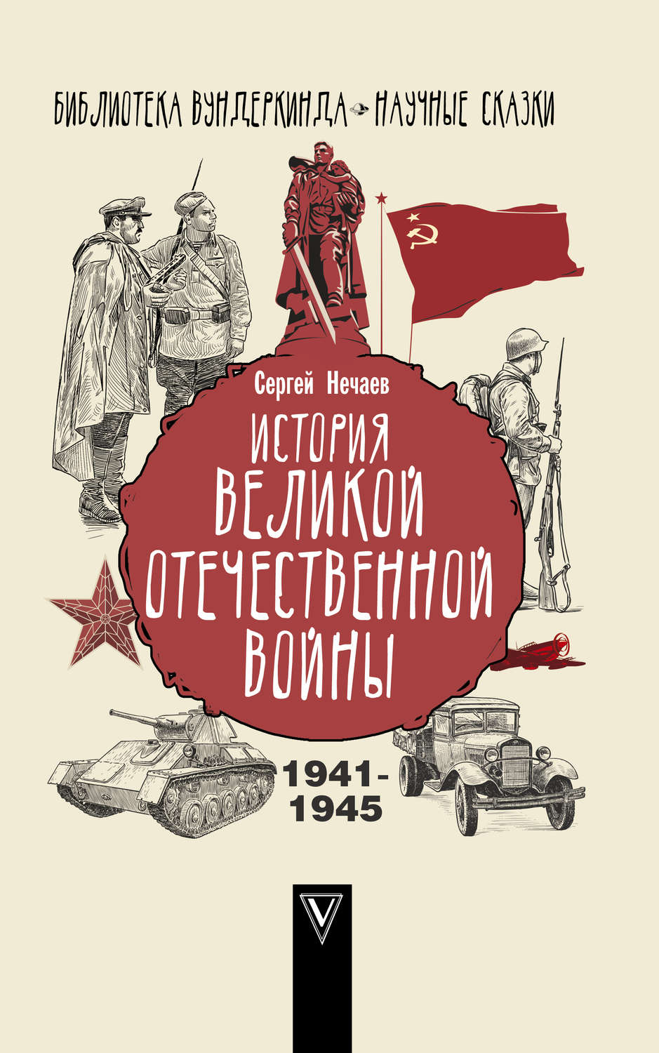 Обложка книги «История Великой Отечественной войны»