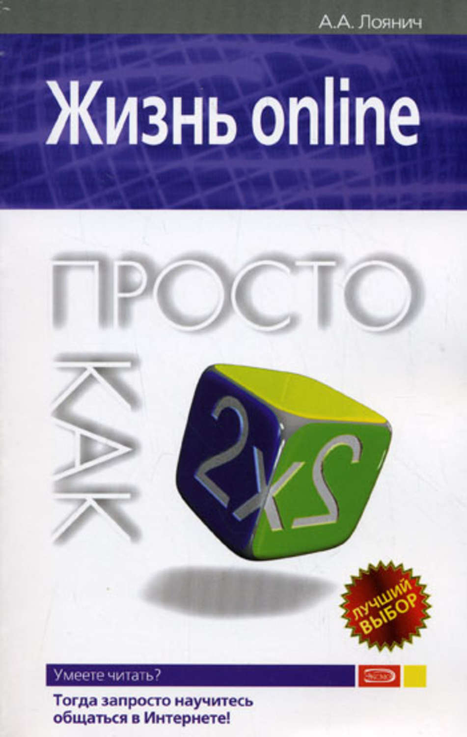 Обложка книги «Жизнь online. Просто как дважды два»