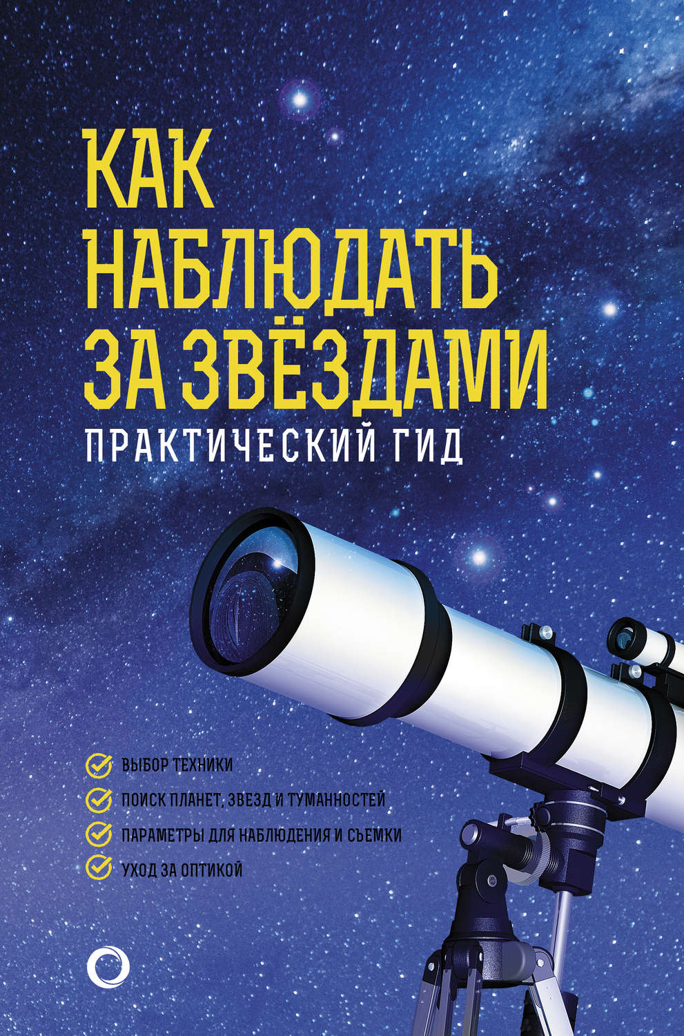 Обложка книги «Как наблюдать за звёздами. Практический гид»