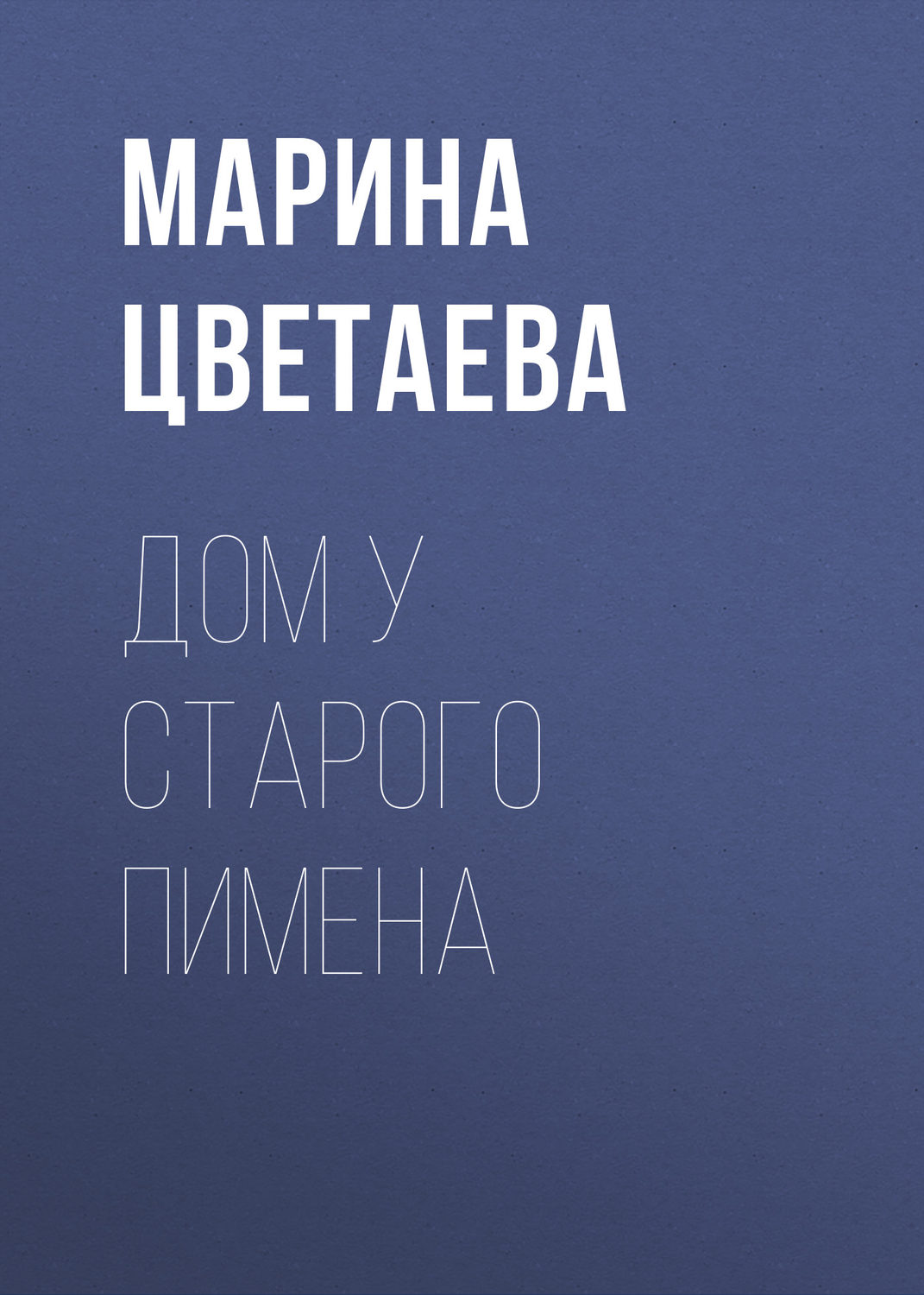 Обложка книги «Дом у Старого Пимена»