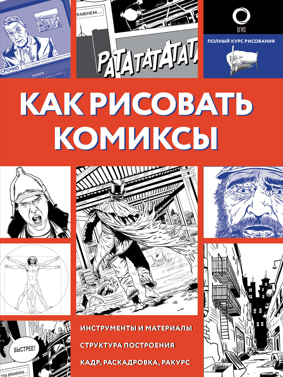 Обложка книги «Как рисовать комиксы»