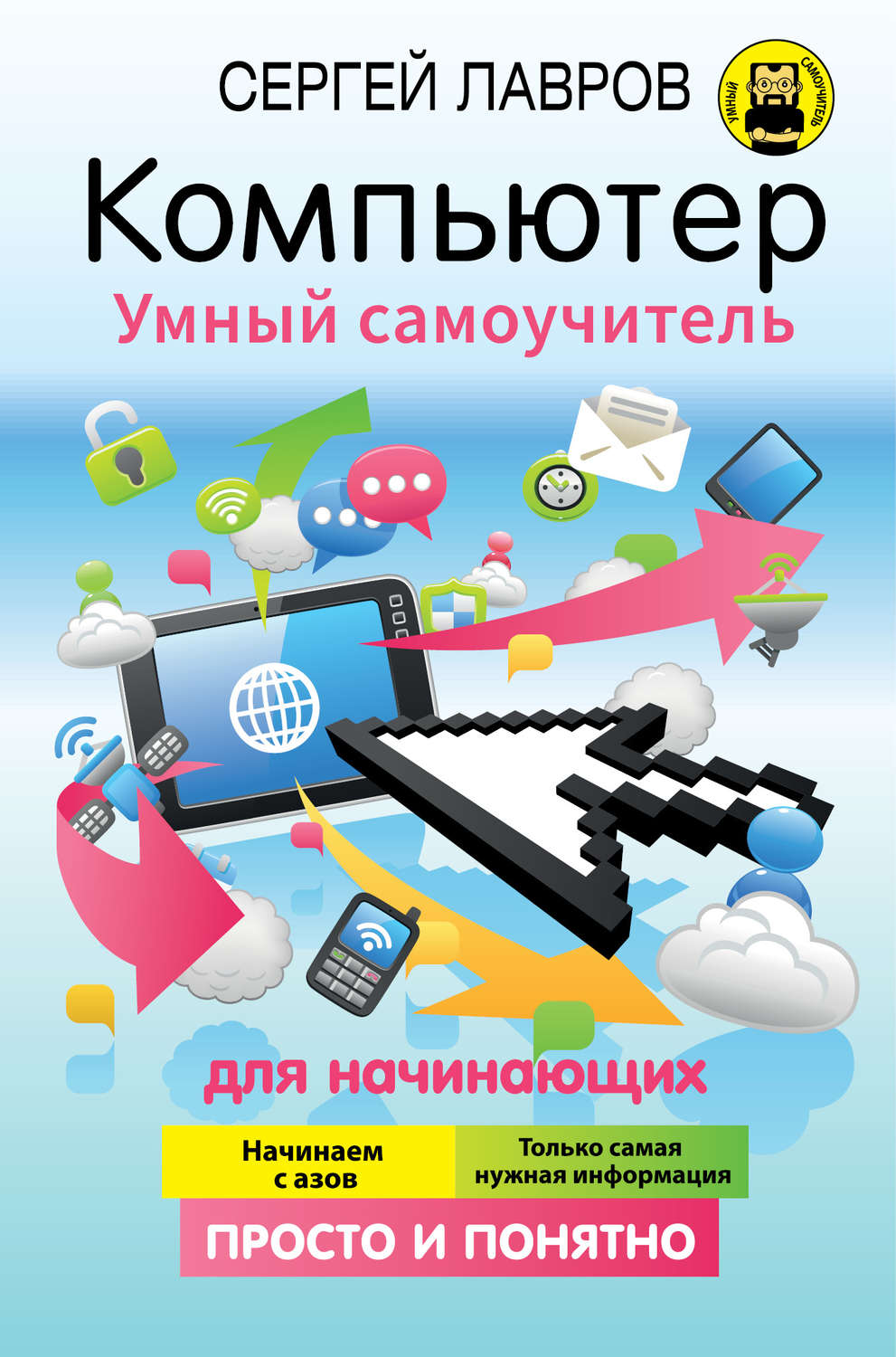 Обложка книги «Компьютер. Умный самоучитель для начинающих. Просто и понятно»