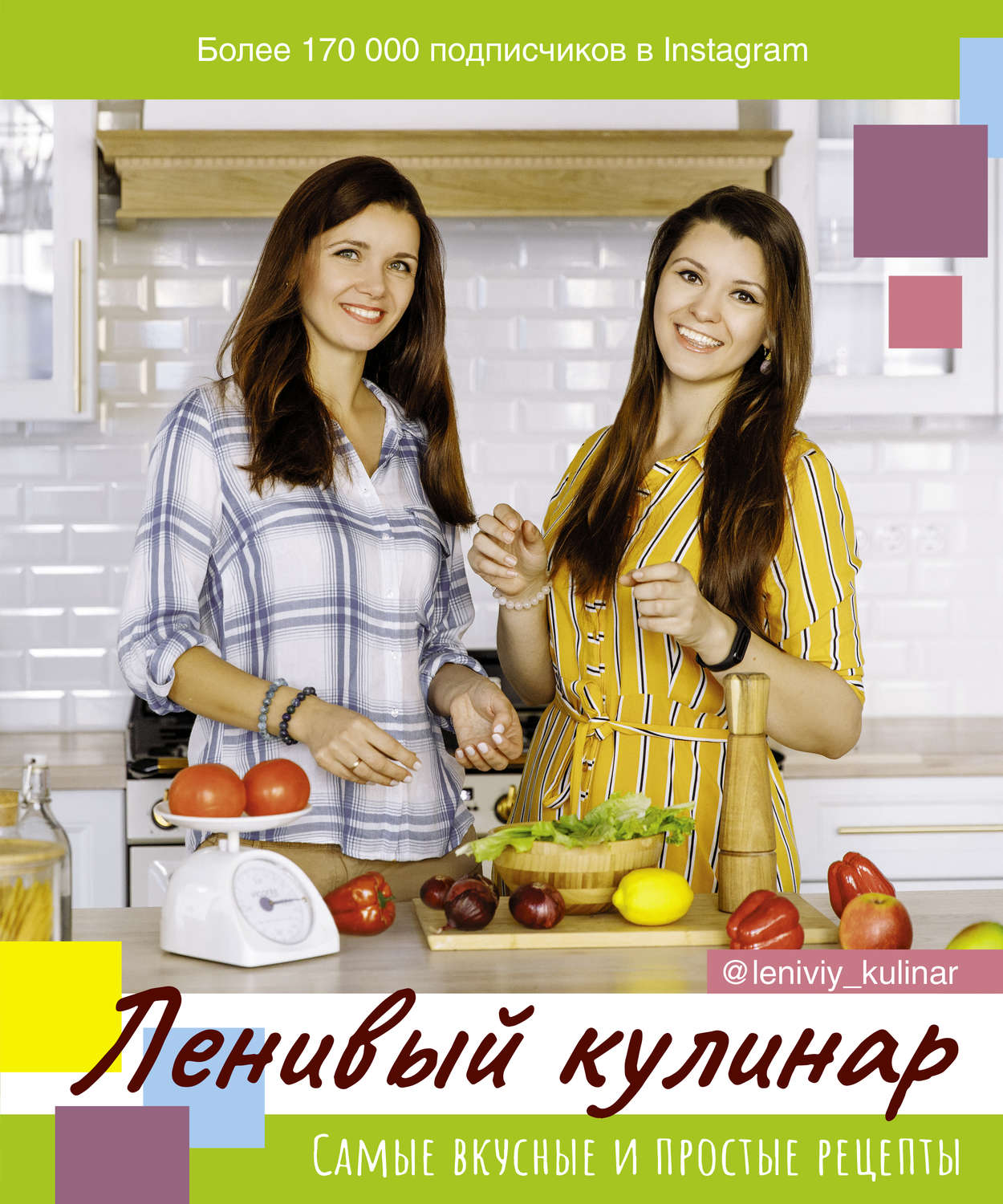 Обложка книги «Ленивый кулинар»