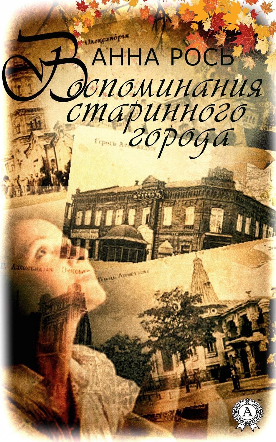 Обложка книги «Воспомнания старинного города»