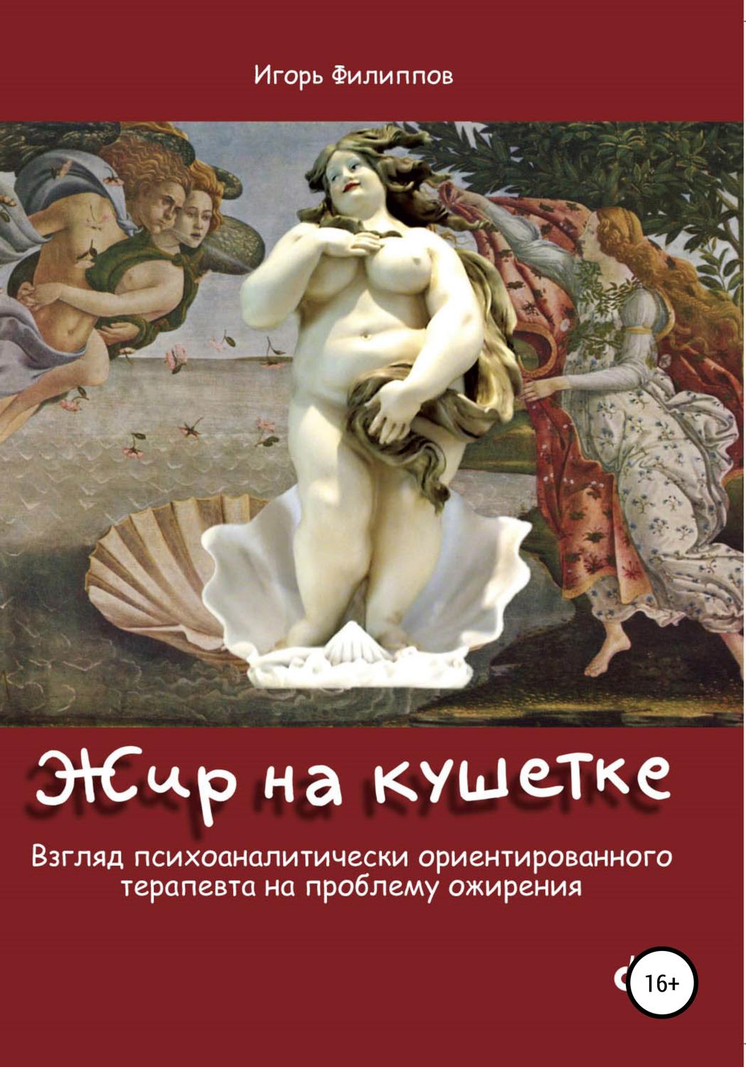 Обложка книги «Жир на кушетке. Взгляд психоаналитически ориентированного терапевта на проблему ожирения»