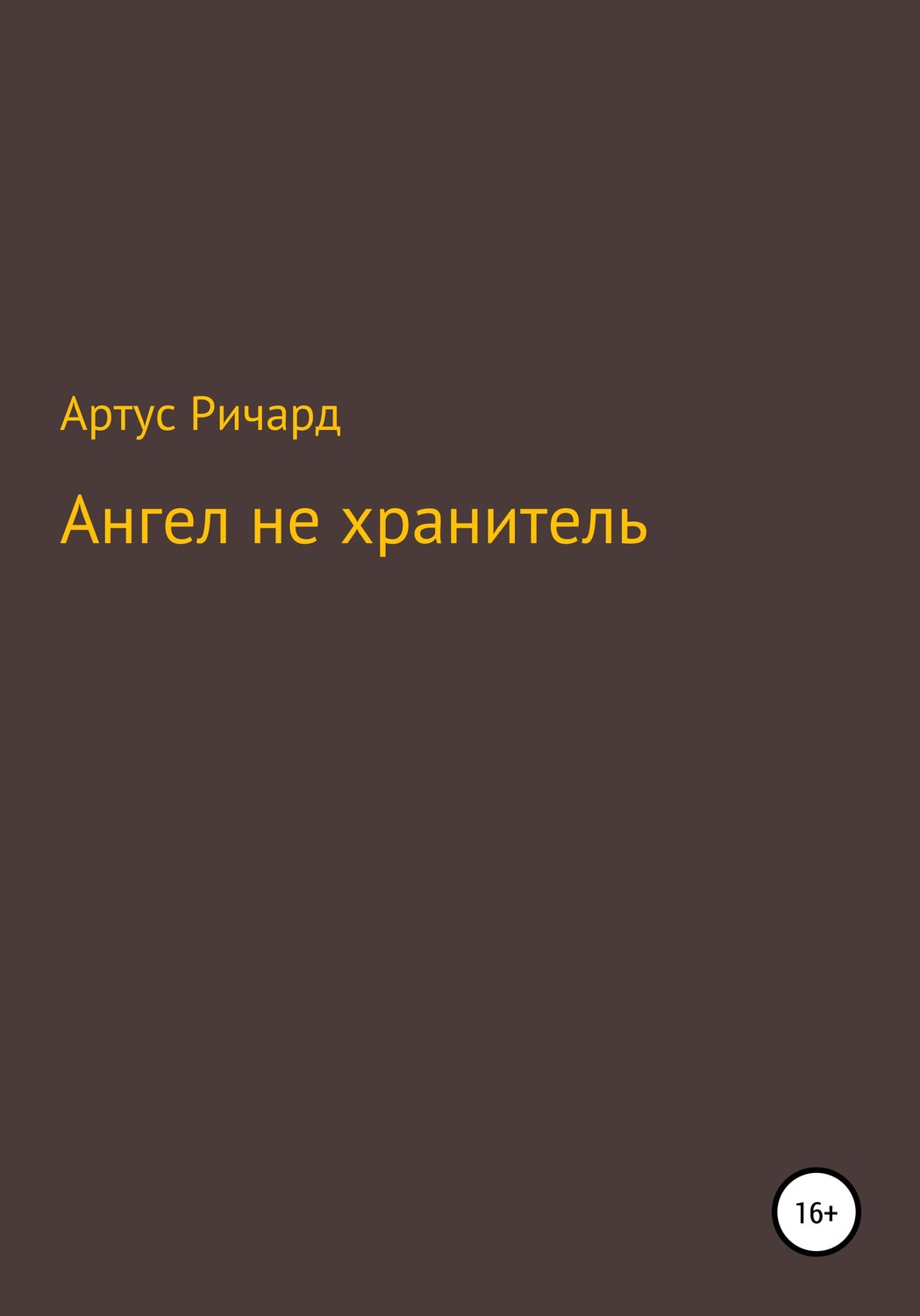 Обложка книги «Ангел не хранитель»
