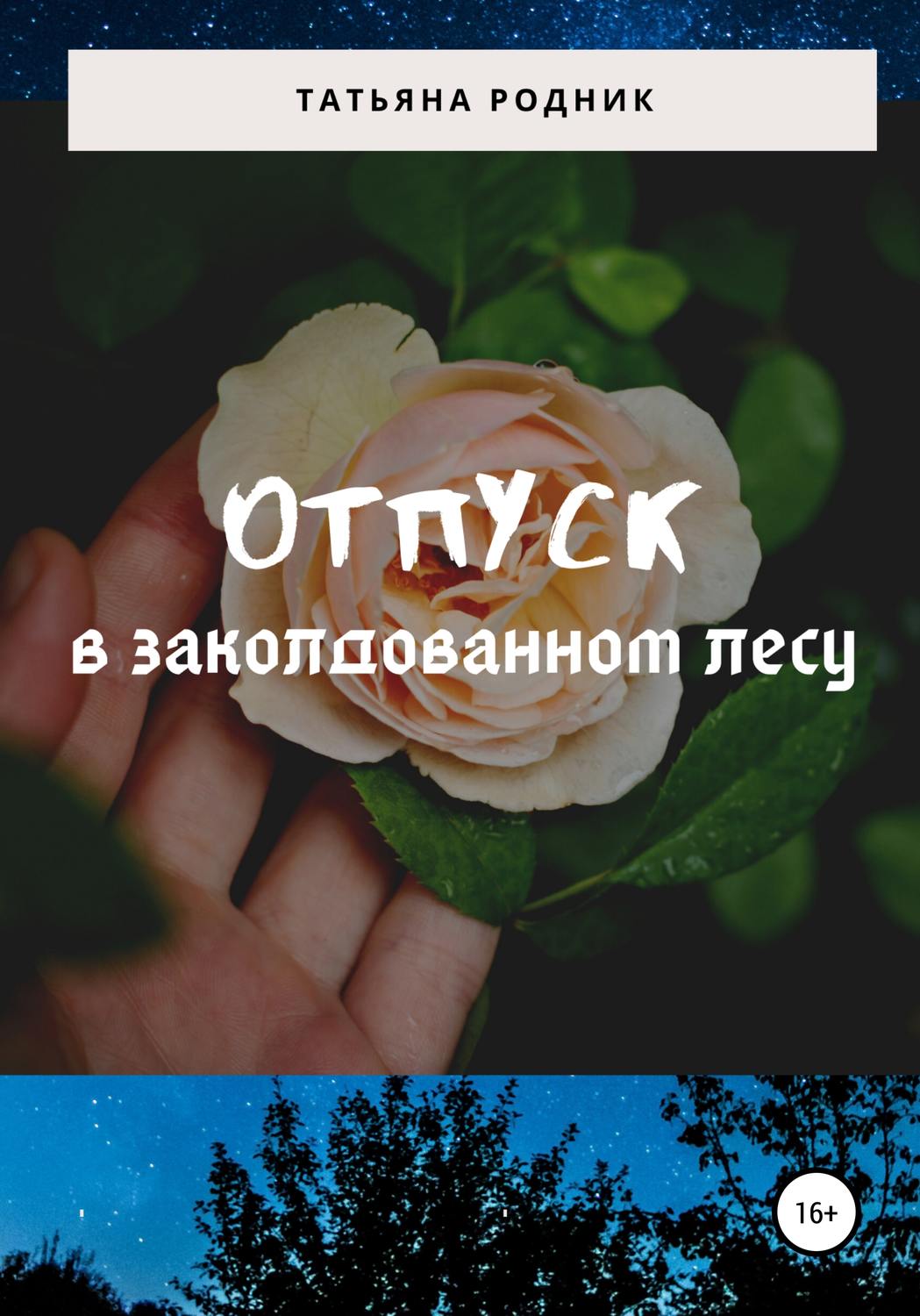 Обложка книги «Отпуск в заколдованном лесу»