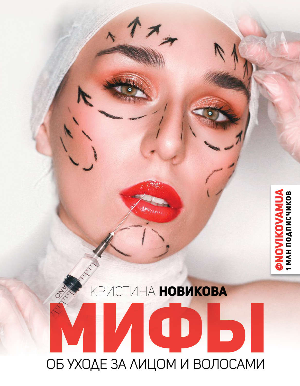 Обложка книги «Мифы об уходе за лицом и волосами»