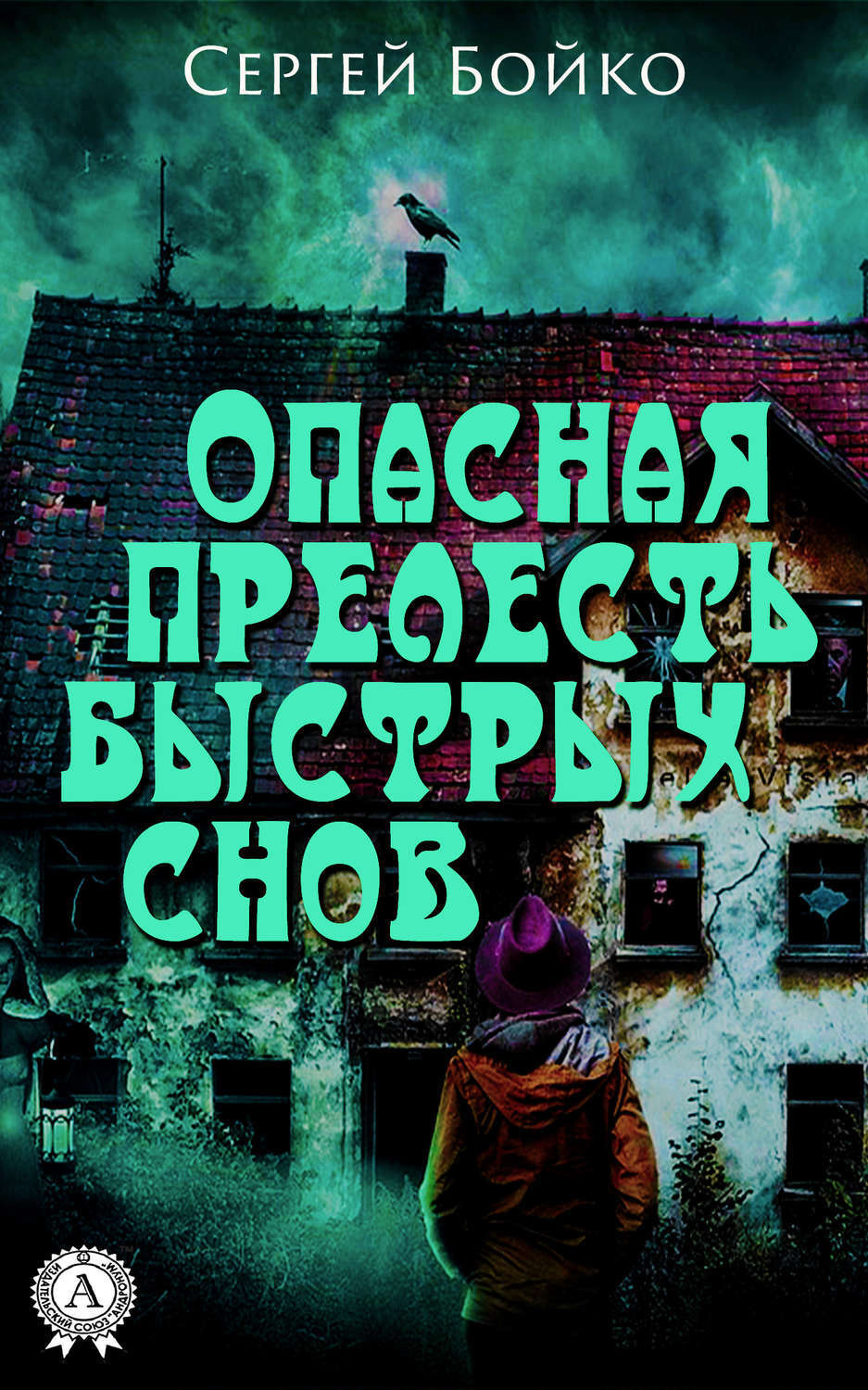 Обложка книги «Опасная прелесть быстрых снов»