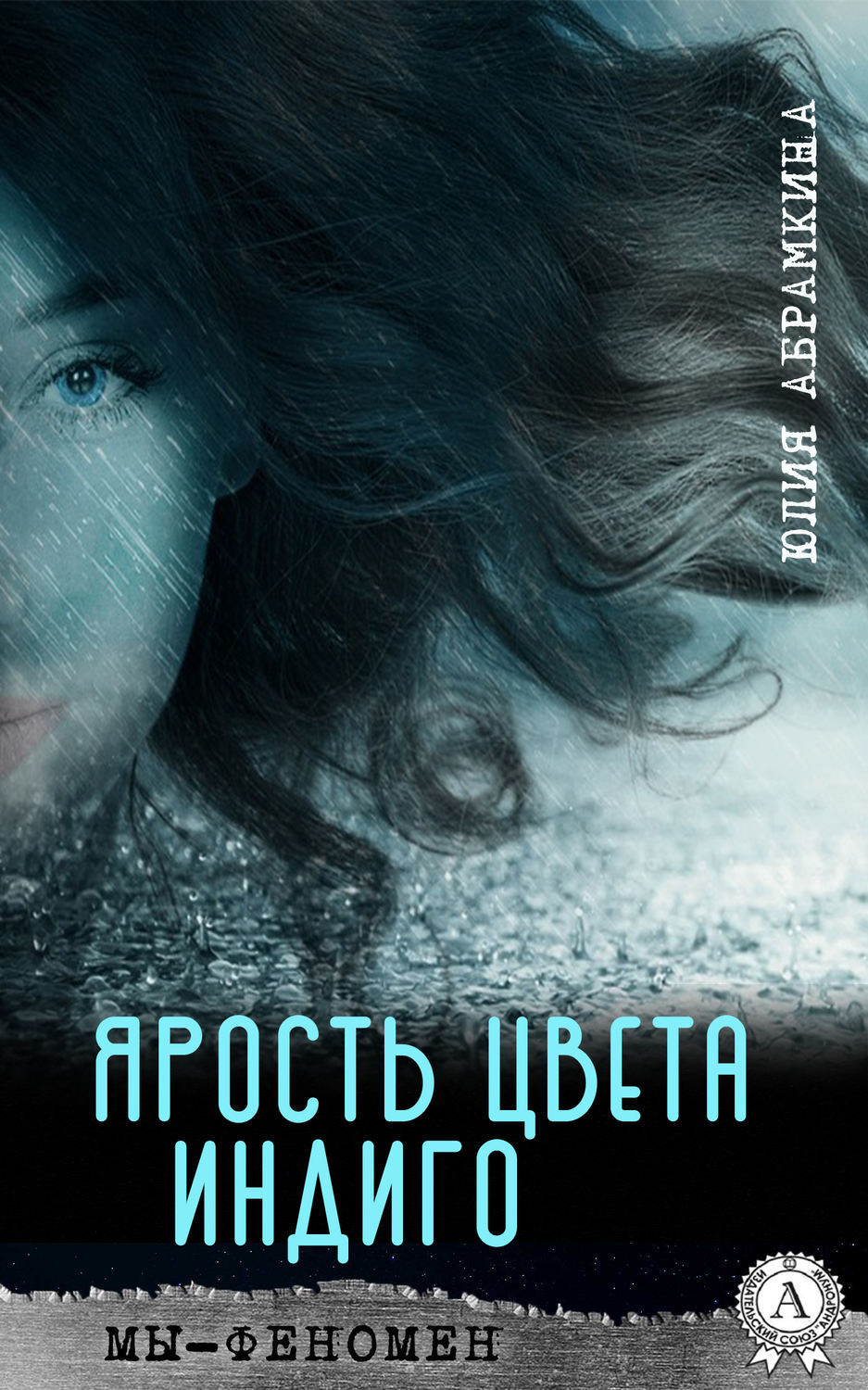 Обложка книги «Ярость цвета индиго»