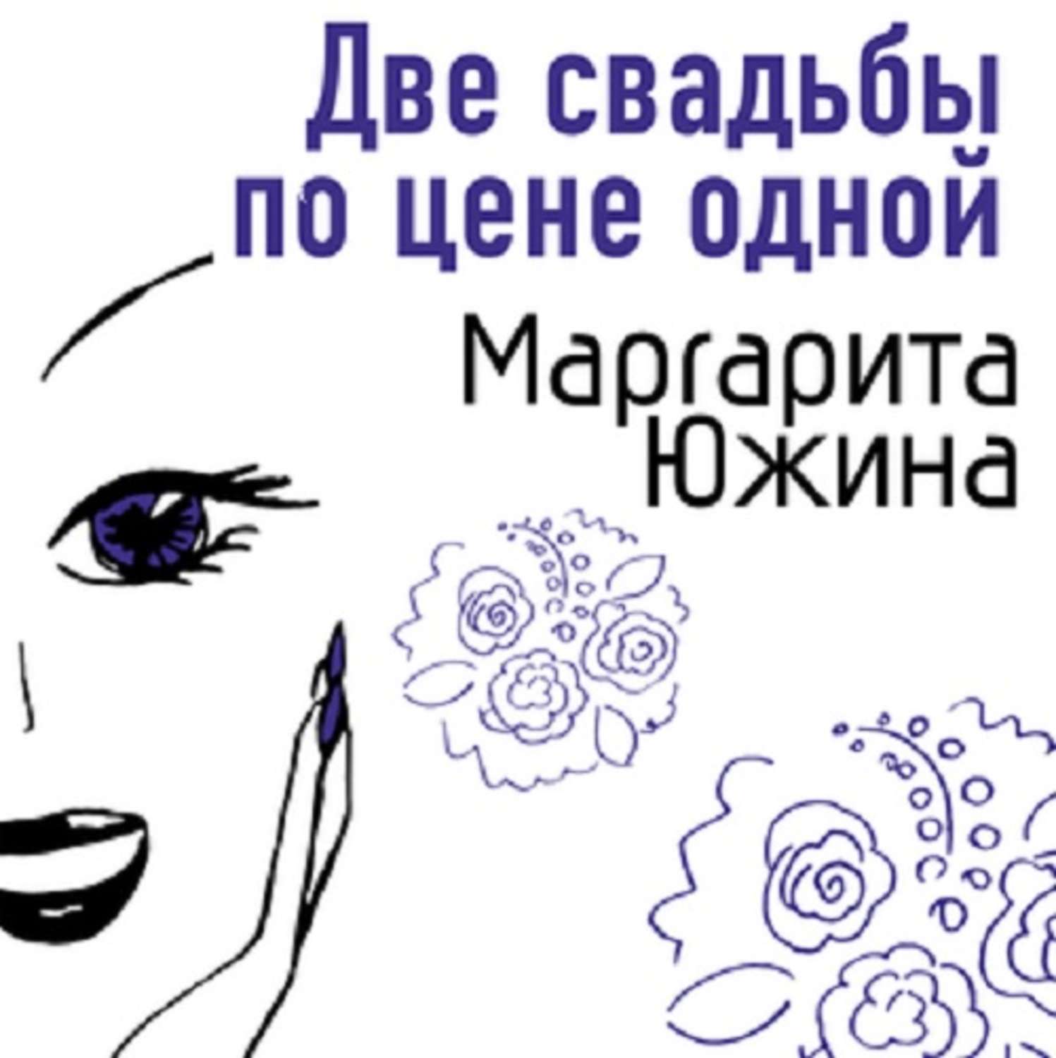 Обложка книги «Две свадьбы по цене одной»