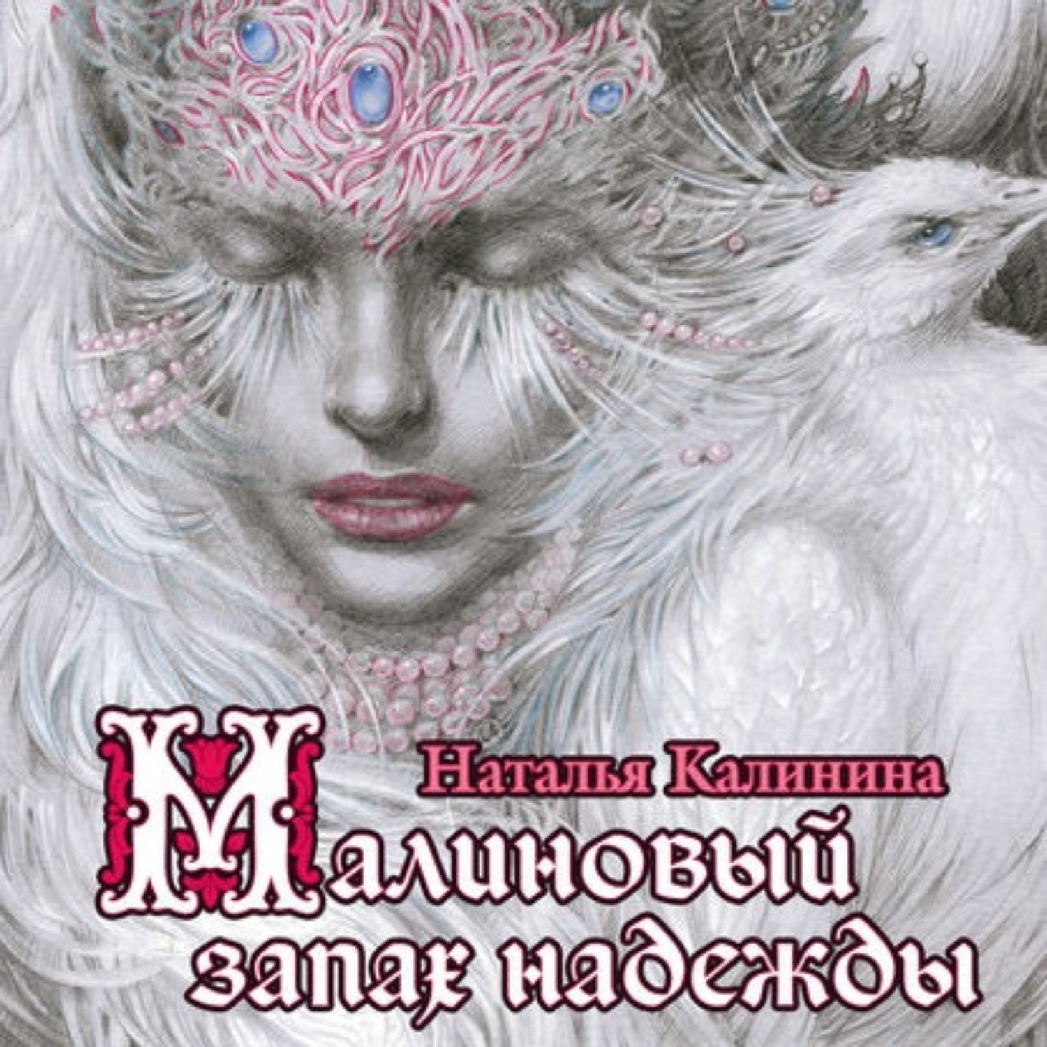 Обложка книги «Малиновый запах надежды»