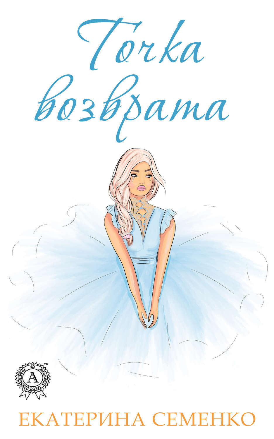 Обложка книги «Точка возврата»